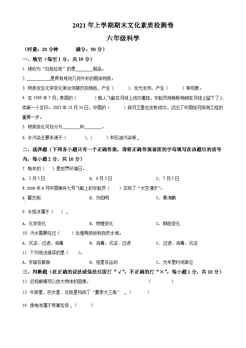 2020-2021学年湖南省娄底市娄星区教科版六年级下册期末考试科学试卷(原卷版)第1页