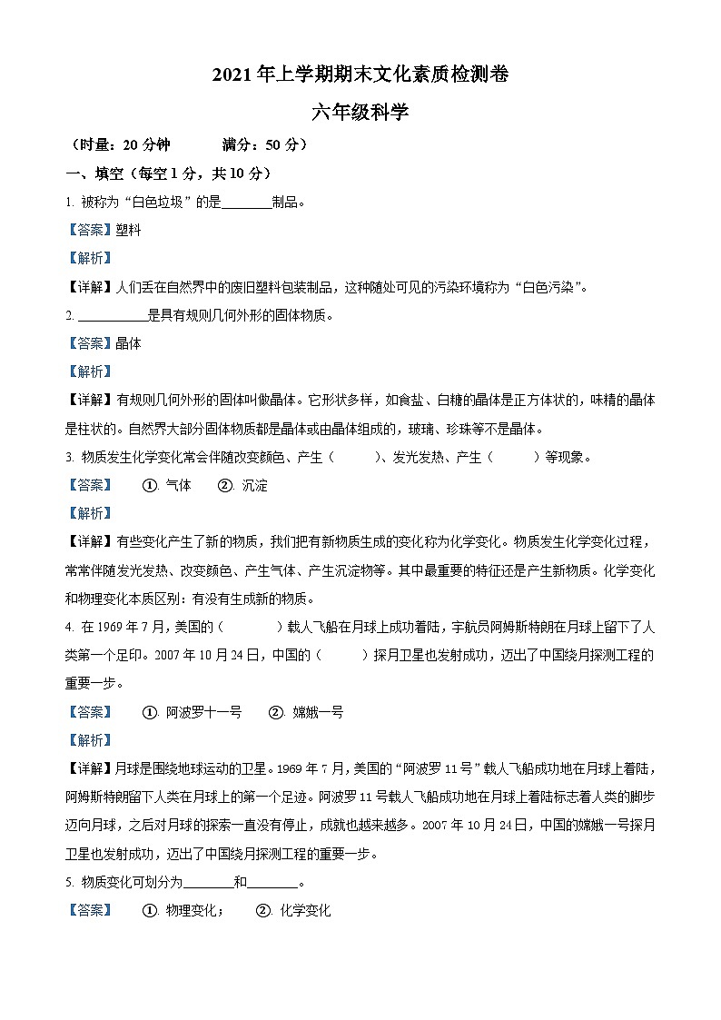 2020-2021学年湖南省娄底市娄星区教科版六年级下册期末考试科学试卷(解析版)第1页