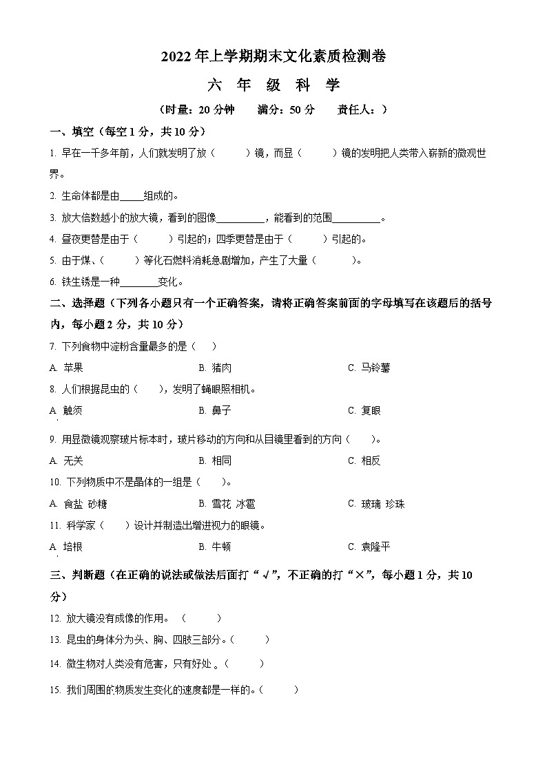 【小升初真题卷】2021-2022学年湖南省娄底市娄星区教科版六年级下册期末考试科学试卷(原卷版+解析版)01