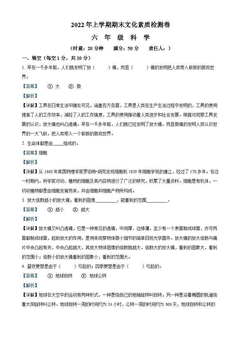 【小升初真题卷】2021-2022学年湖南省娄底市娄星区教科版六年级下册期末考试科学试卷(原卷版+解析版)01