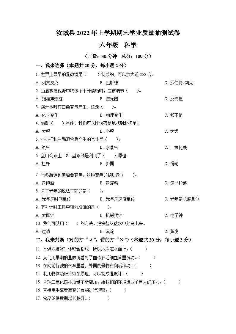 2021-2022学年湖南省郴州市汝城县教科版六年级下册期末考试科学试卷(原卷版)第1页