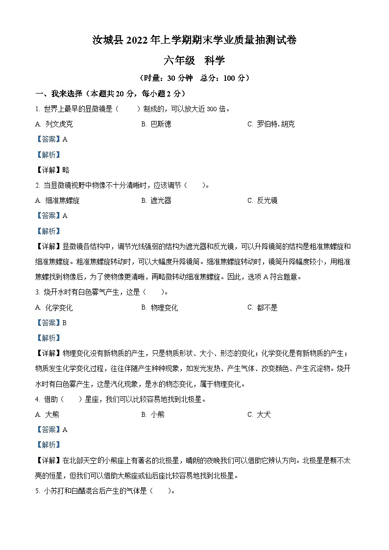 2021-2022学年湖南省郴州市汝城县教科版六年级下册期末考试科学试卷(解析版)第1页