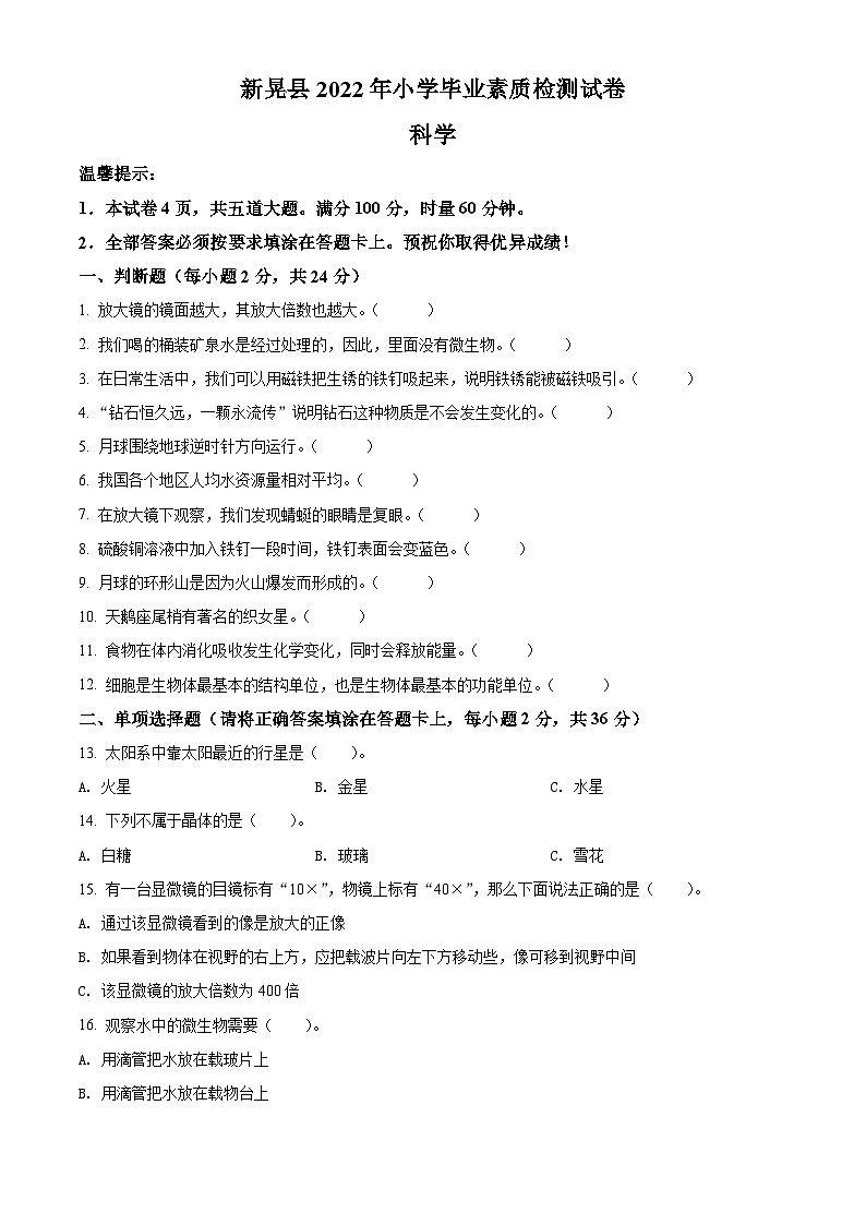 2022年湖南省懷化市新晃侗族自治縣教科版小學(xué)畢業(yè)素質(zhì)檢測(cè)科學(xué)試卷（原卷版）第1頁