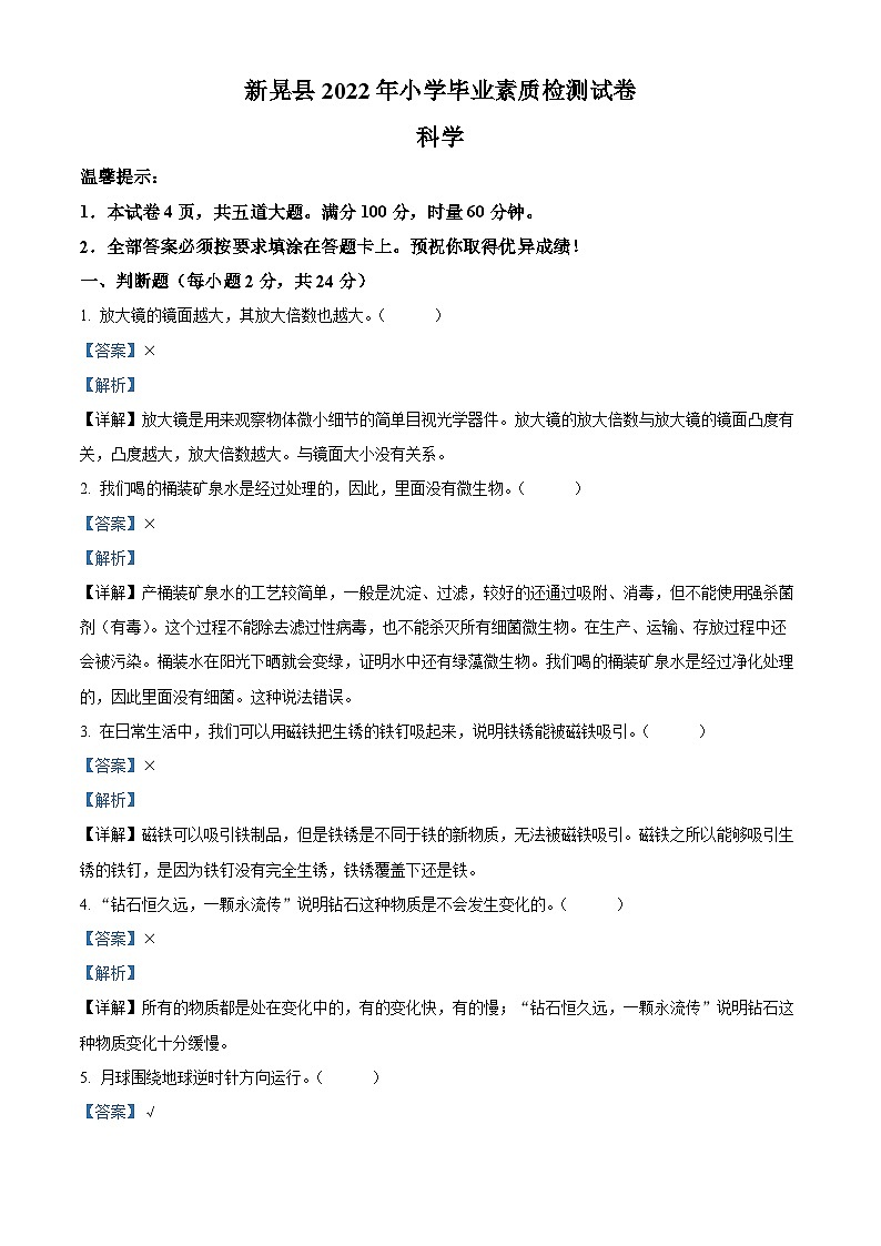2022年湖南省懷化市新晃侗族自治縣教科版小學(xué)畢業(yè)素質(zhì)檢測(cè)科學(xué)試卷（解析版）第1頁