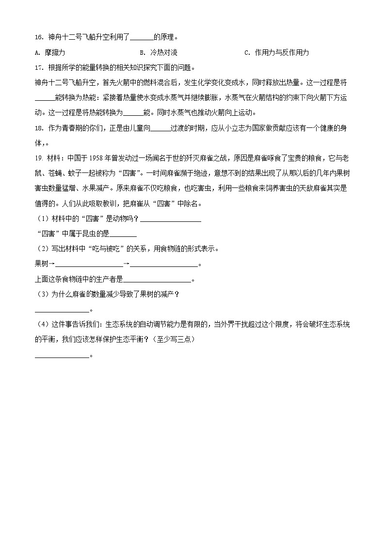 2020-2021学年辽宁省沈阳市法库县丁家房镇丁家房小学苏教版六年级下册期末测试科学试卷(原卷版)第2页