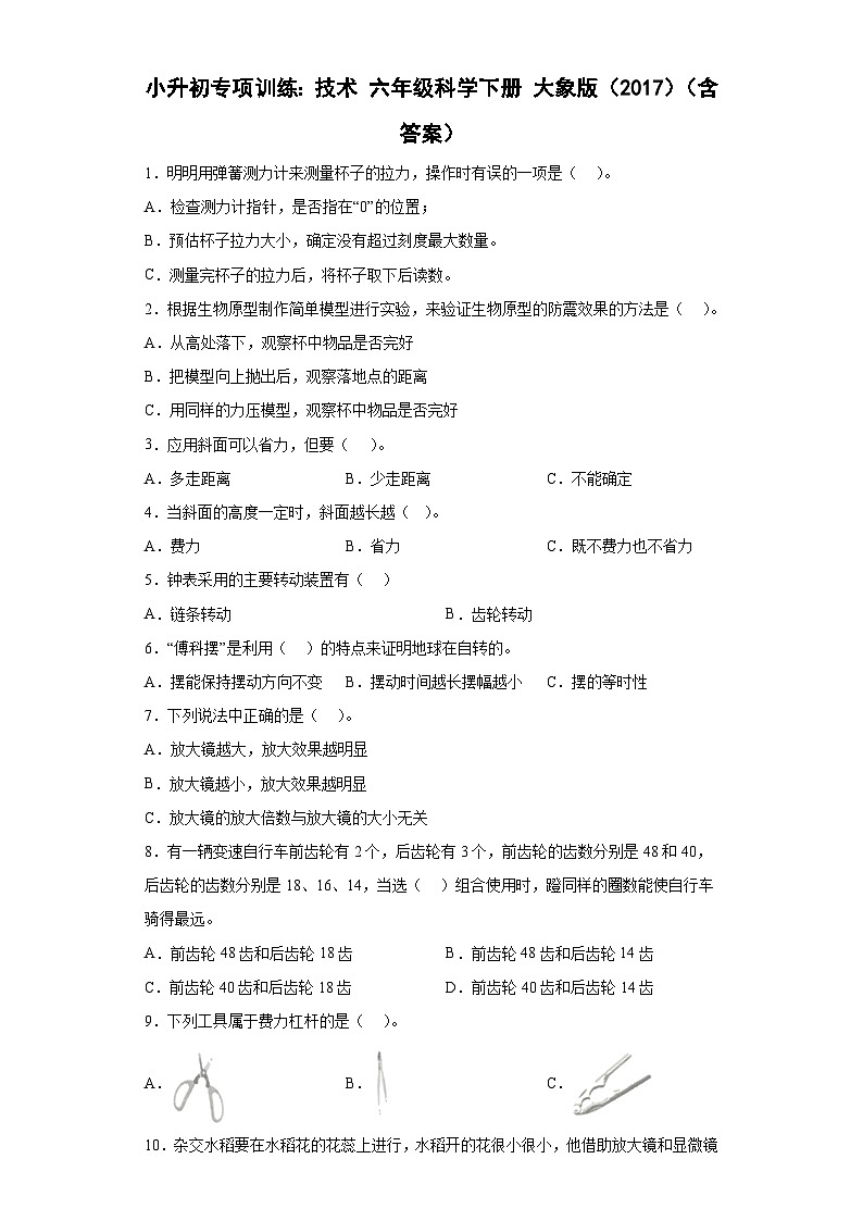 小升初大象版(2017秋)科学六年级下册专项训练:技术(含答案)01