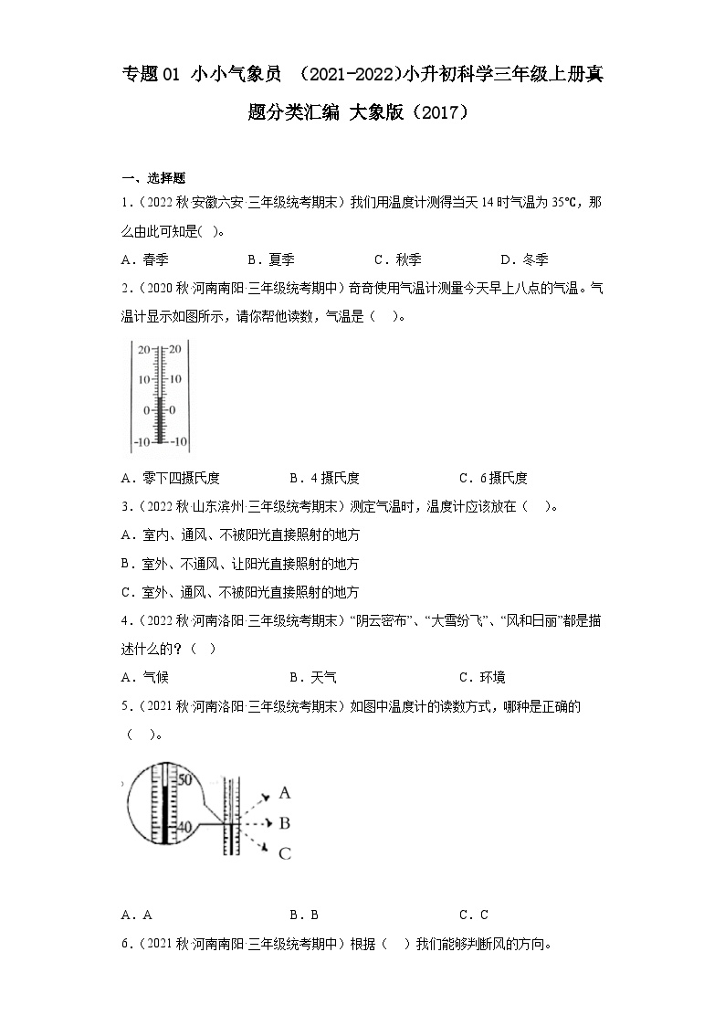 专题01 小小气象员 ——2021+2022年小升初科学大象版（2017）真题汇编三年级上册