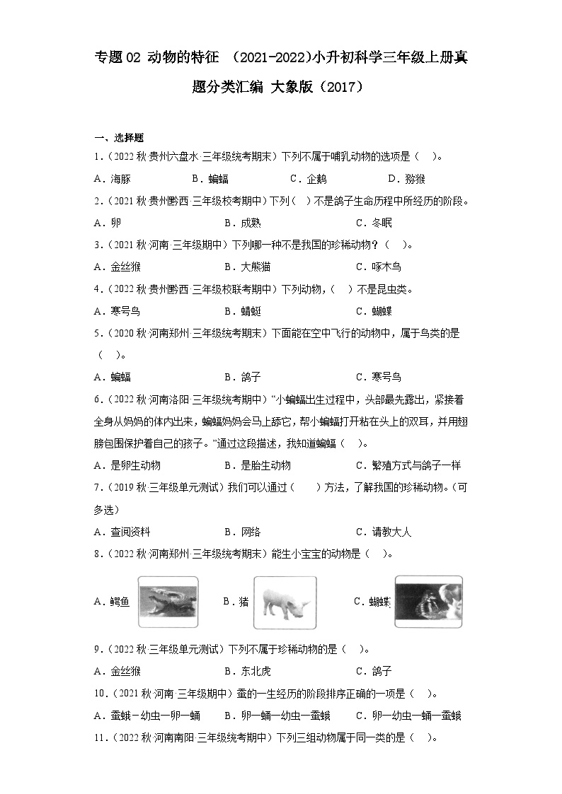 专题01 运动——2021+2022年小升初科学大象版（2017）真题汇编四年级上册