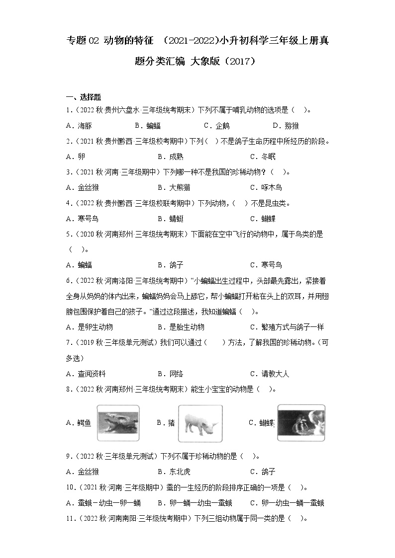 专题02 动物的特征 ——2021+2022年小升初科学大象版（2017）真题汇编三年级上册