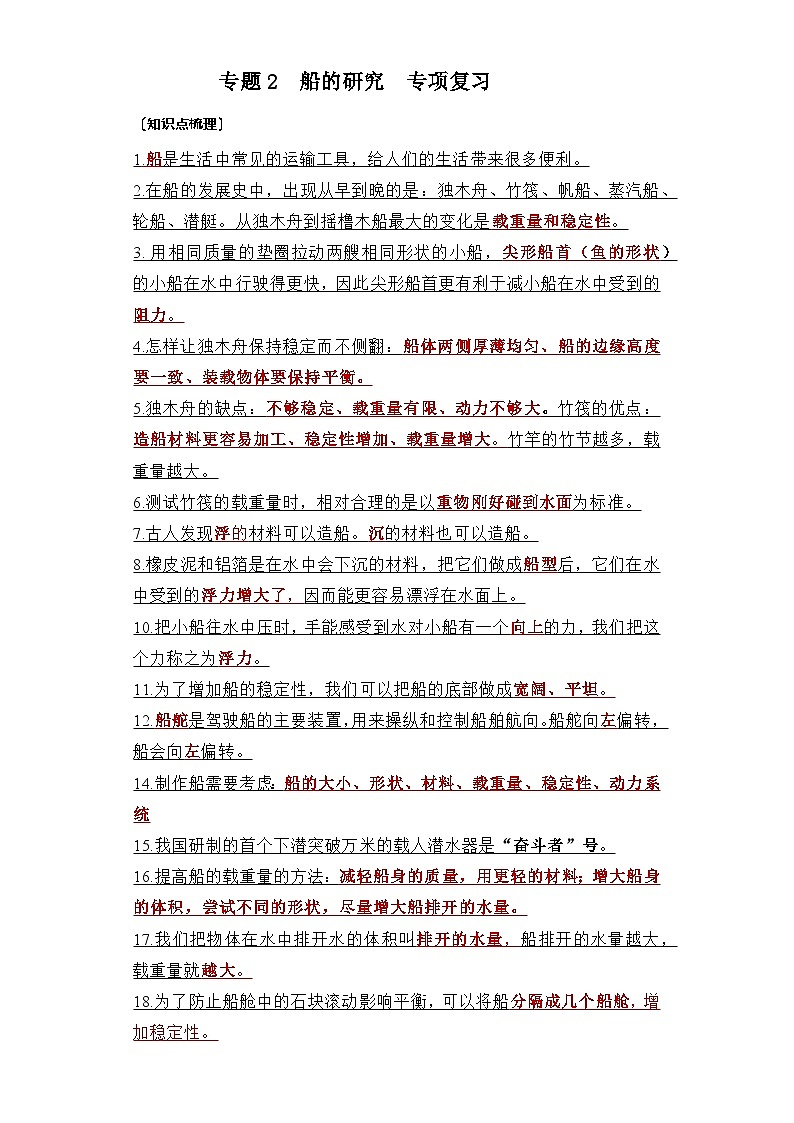 专题2 船的研究——2023年小升初科学教科版专题复习五年级下册01