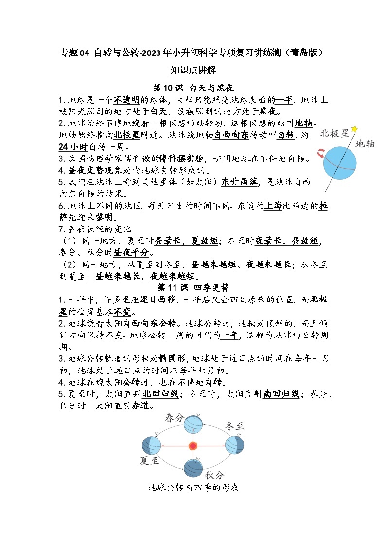 专题04 自转与公转——2023年小升初科学青岛版专题复习知识点讲解+巩固练习（含答案）01