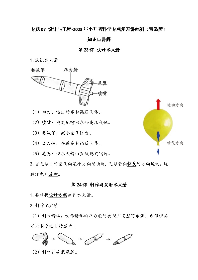 专题07 设计与工程——2023年小升初科学青岛版专题复习知识点讲解+巩固练习（含答案）01