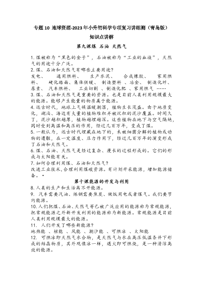 专题10 地球资源——2023年小升初科学青岛版专题复习知识点讲解+巩固练习（含答案）01