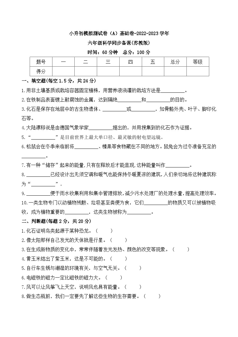 基础卷：2023年小升初科学模拟测试卷五（苏教版）