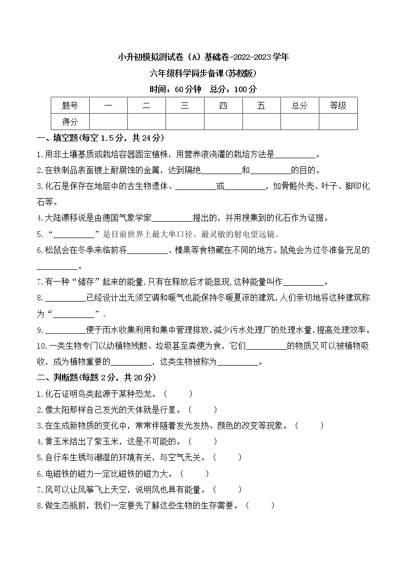 基础卷：2023年小升初科学模拟测试卷六（苏教版）