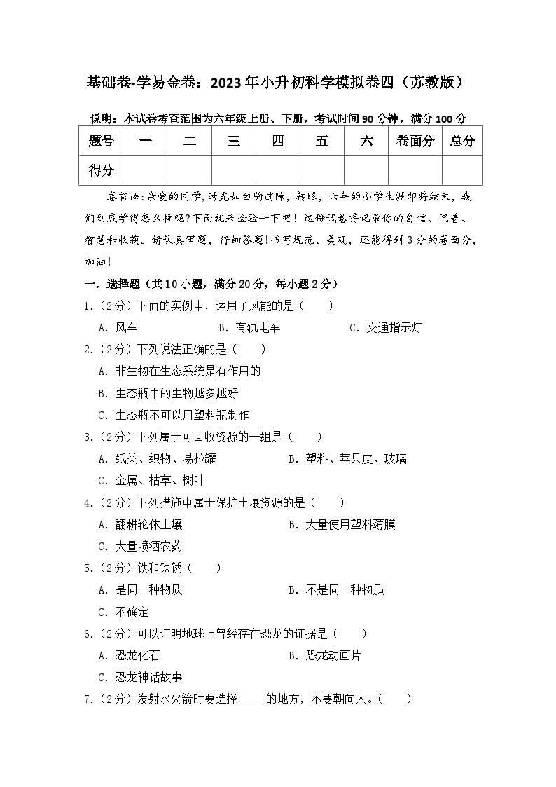 基础卷：2023年小升初科学模拟测试卷四（苏教版）