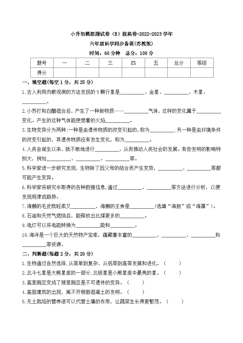 选拔卷：2023年小升初科学模拟测试卷五（苏教版）