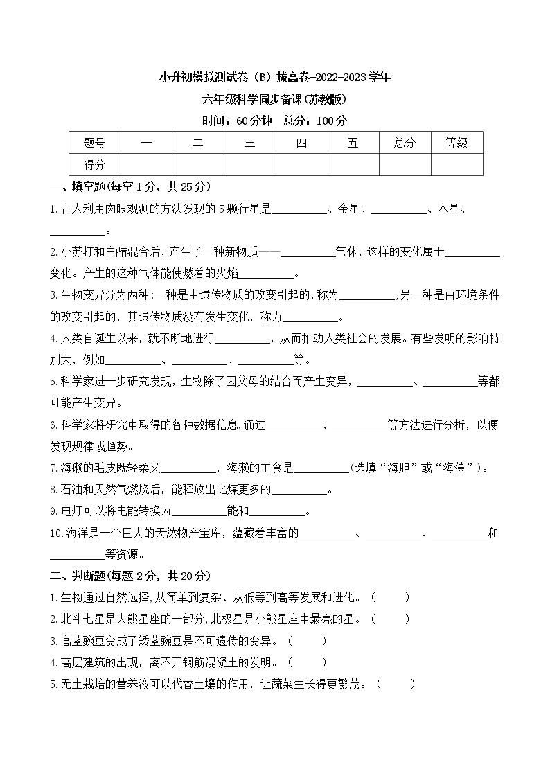 选拔卷：2023年小升初科学模拟测试卷六（苏教版）