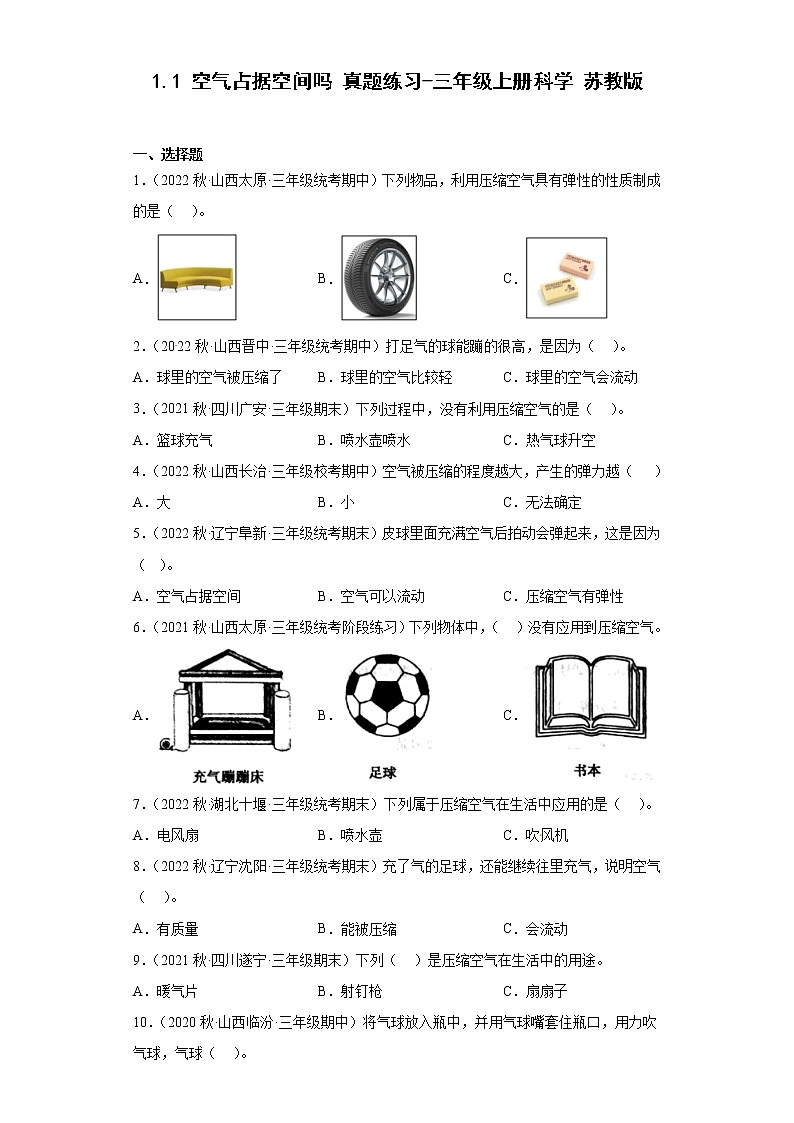 11 空气占据空间吗 真题练习-三年级上册科学 苏教版第1页