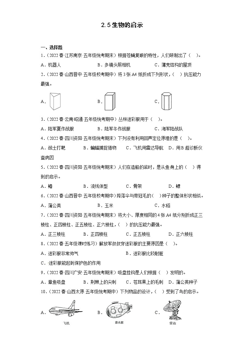 25生物的启示(真题练习)-小学科学五年级下册 苏教版(2017)第1页