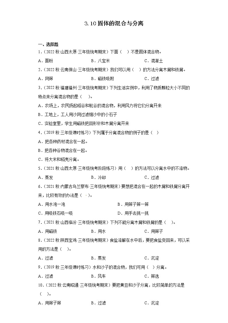 310固体的混合与分离 真题练习-三年级上册科学 苏教版01