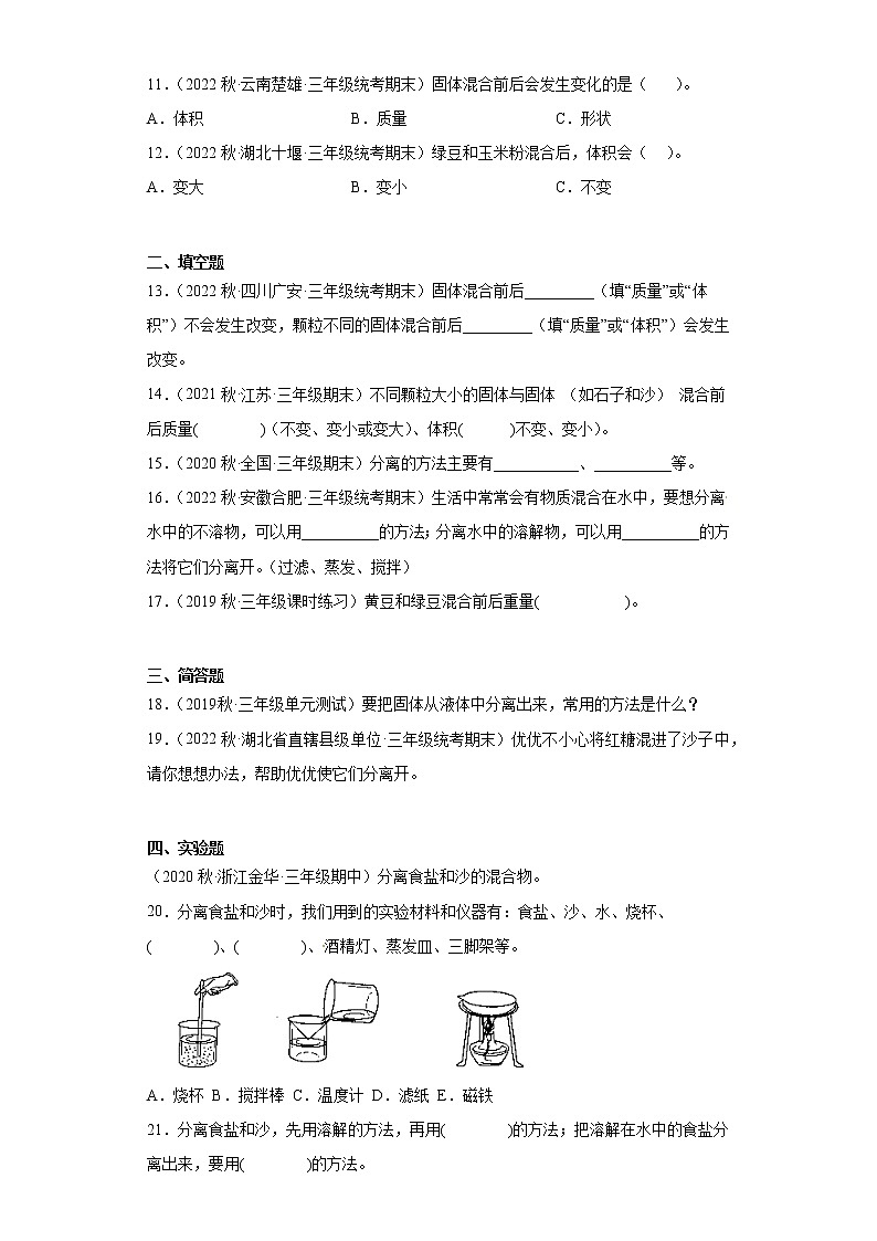 310固体的混合与分离 真题练习-三年级上册科学 苏教版02