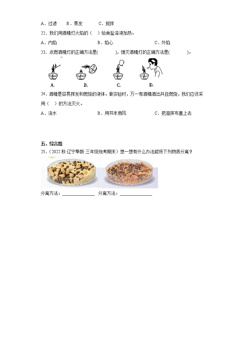310固体的混合与分离 真题练习-三年级上册科学 苏教版03