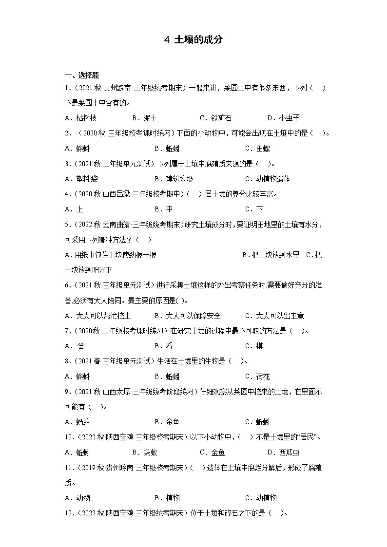 4 土壤的成分 真题练习-三年级上册科学 苏教版01