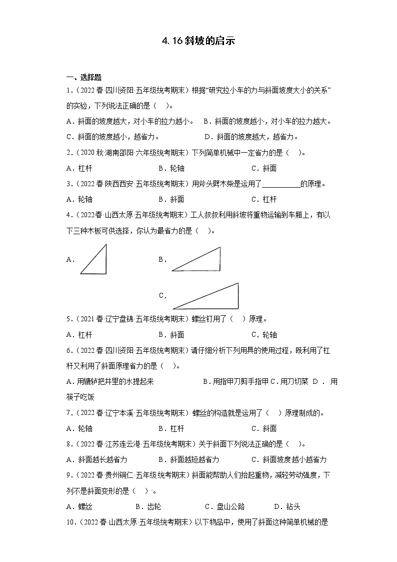 416斜坡的启示(真题练习)-小学科学五年级下册 苏教版(2017)01