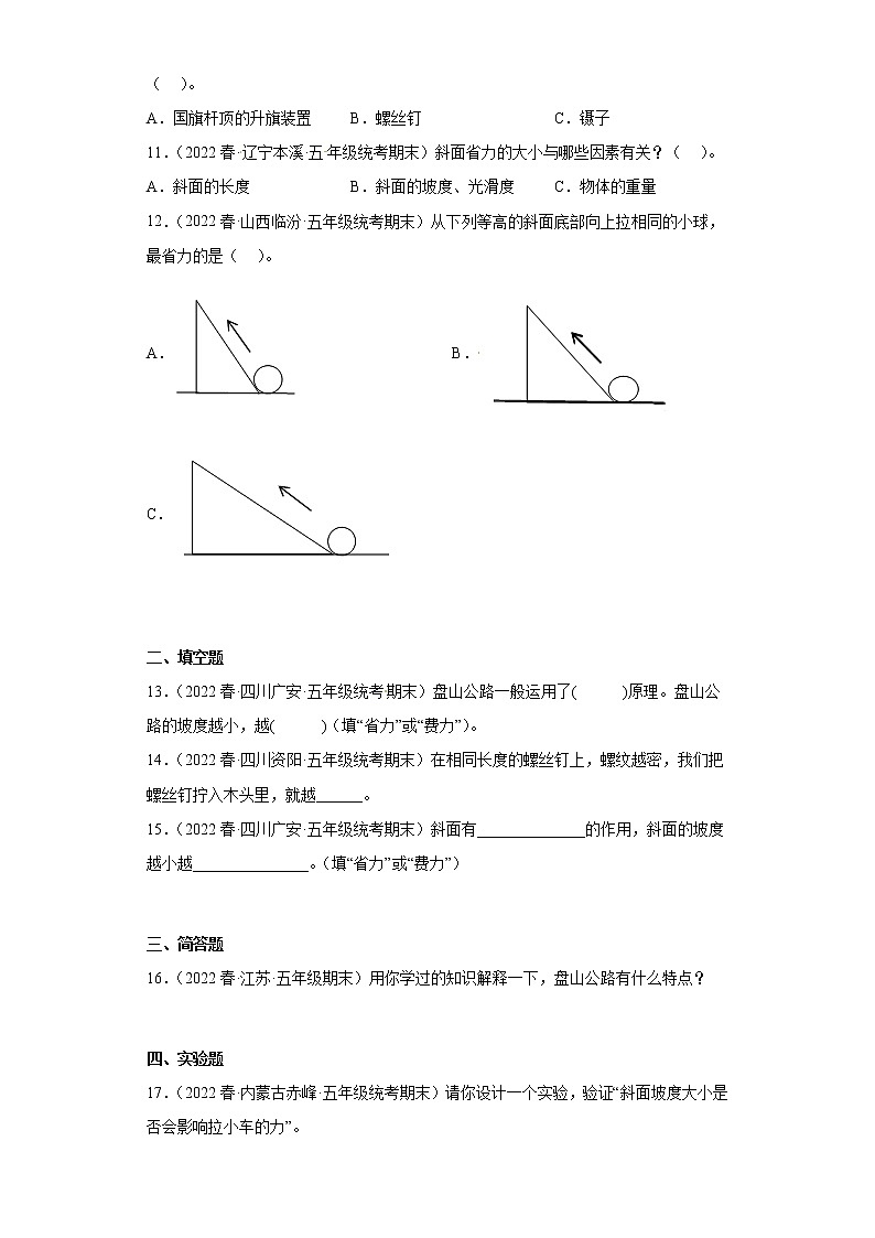 416斜坡的启示(真题练习)-小学科学五年级下册 苏教版(2017)02