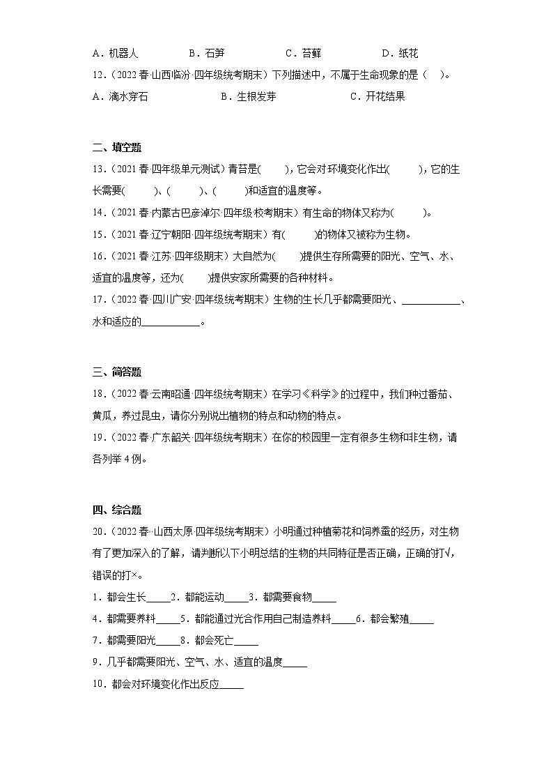 515生物与非生物 真题练习 小学科学四年级下册 苏教版(2017)02