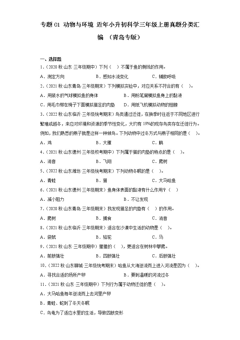 专题01 动物与环境 近年小升初科学三年级上册真题分类汇编 第1页