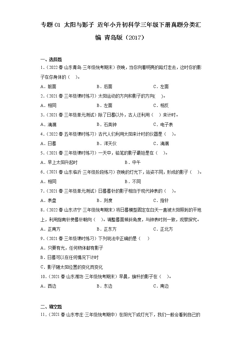 专题01 太阳与影子 近年小升初科学三年级下册真题分类汇编 青岛版第1页