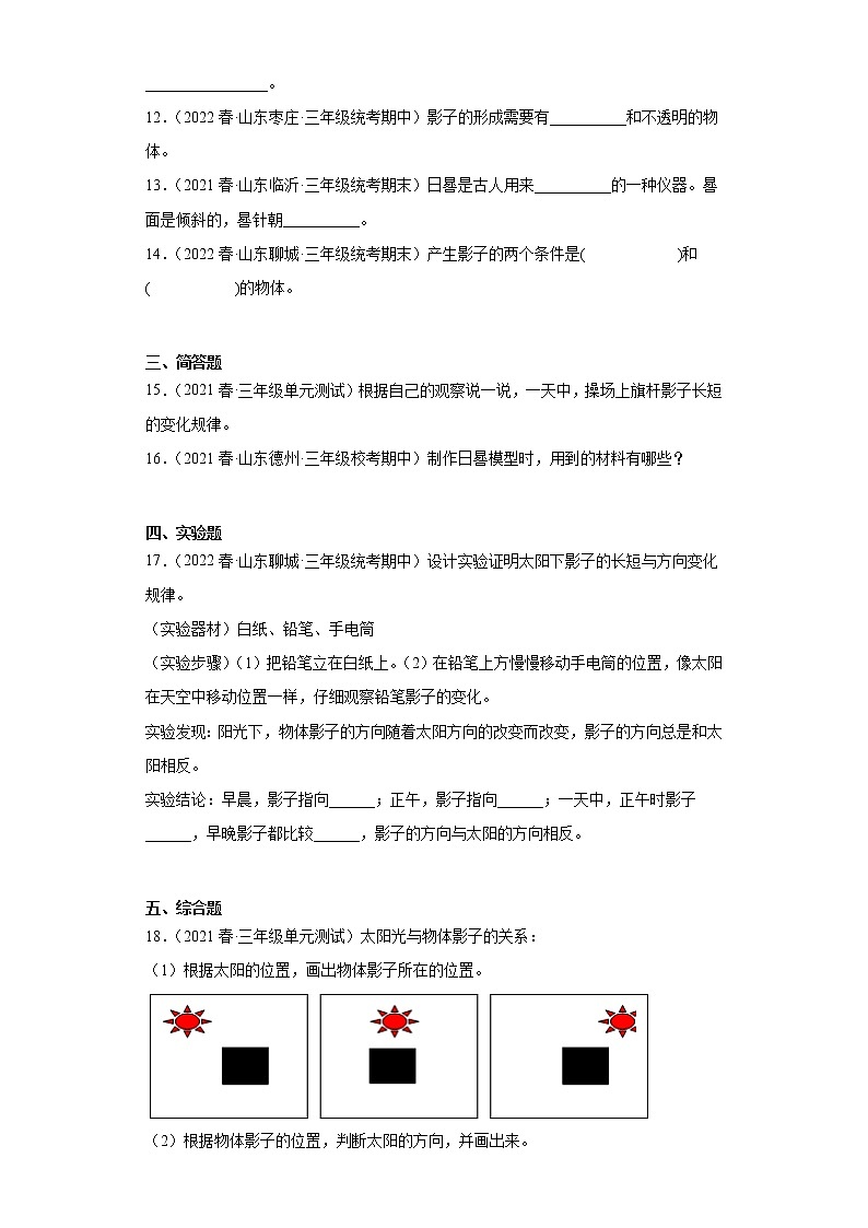 专题01 太阳与影子 近年小升初科学三年级下册真题分类汇编 青岛版第2页