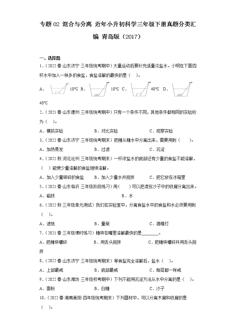 专题02 混合与分离 近年小升初科学三年级下册真题分类汇编 青岛版（2017）