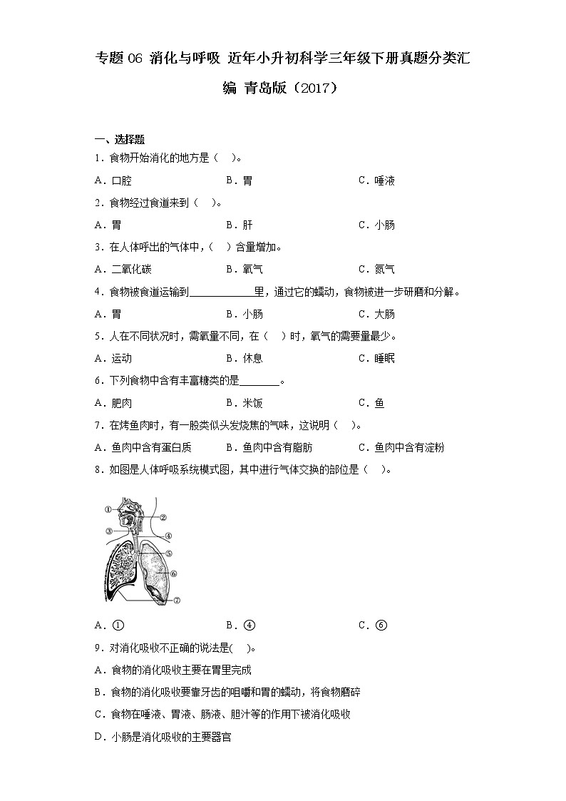 专题06 消化与呼吸 近年小升初科学三年级下册真题分类汇编 青岛版(2017)01