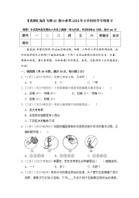 【真题汇编】专题01 微小世界-2023年小升初科学专项复习（教科版）