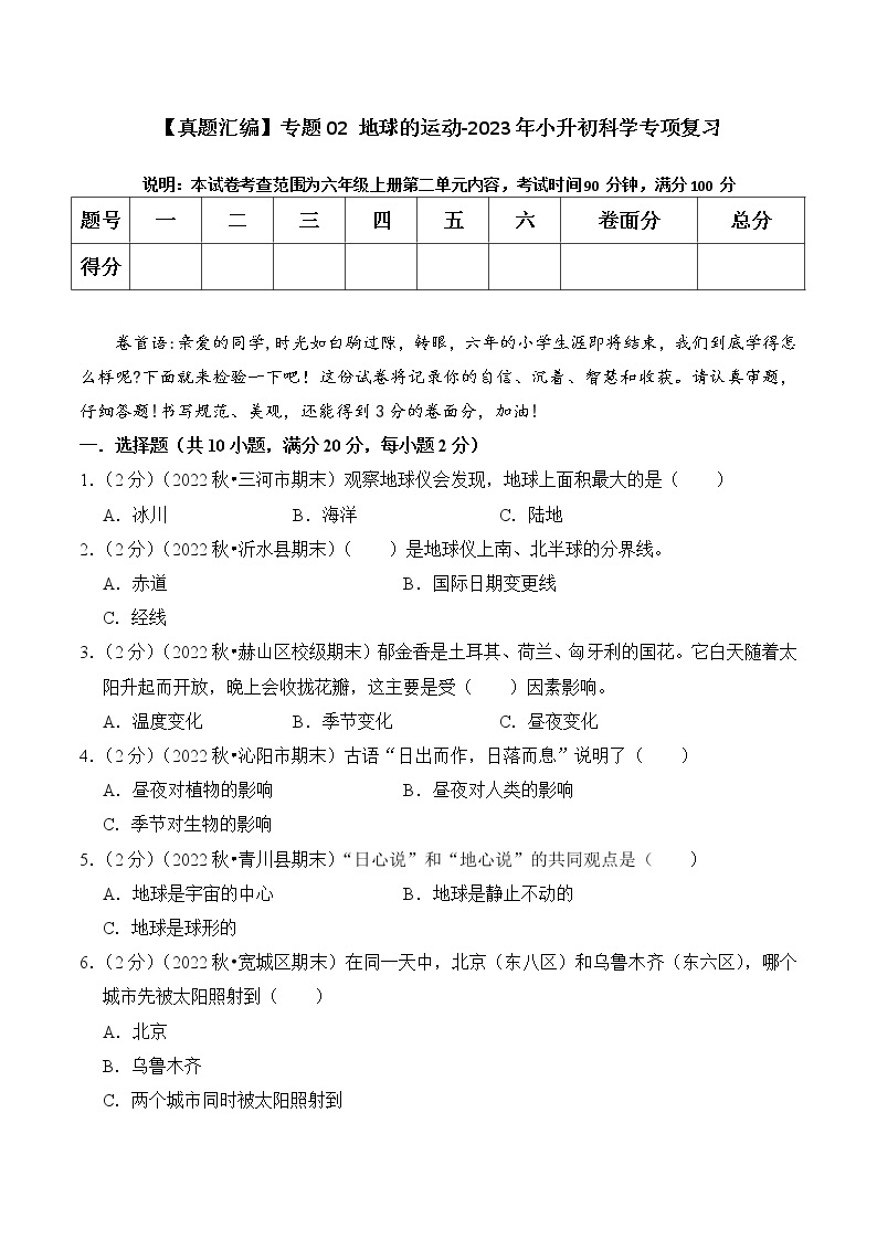 【真题汇编】专题02 地球的运动-2023年小升初科学专项复习（教科版）01