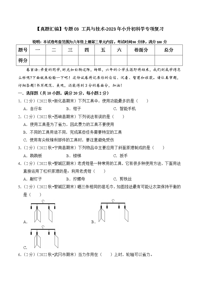 【真题汇编】专题03 工具与技术-2023年小升初科学专项复习（教科版）01