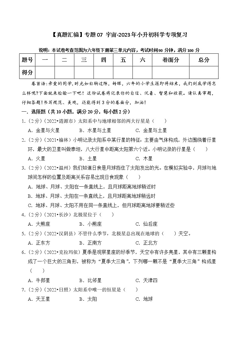 【真题汇编】专题07 宇宙-2023年小升初科学专项复习(教科版)第1页