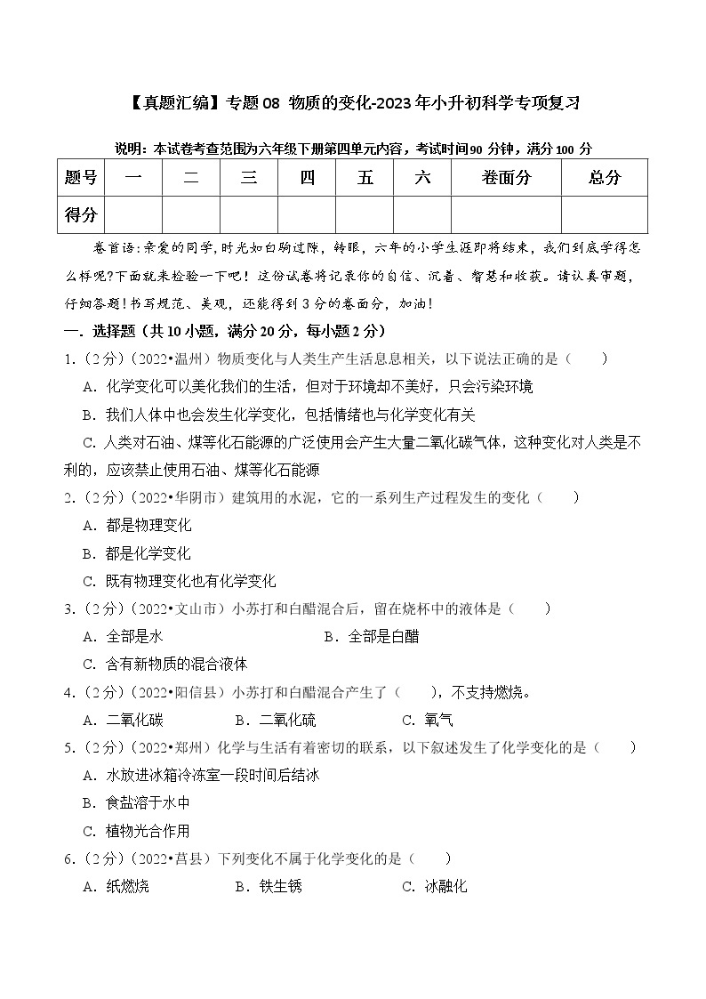 【真题汇编】专题08 物质的变化-2023年小升初科学专项复习（教科版）01