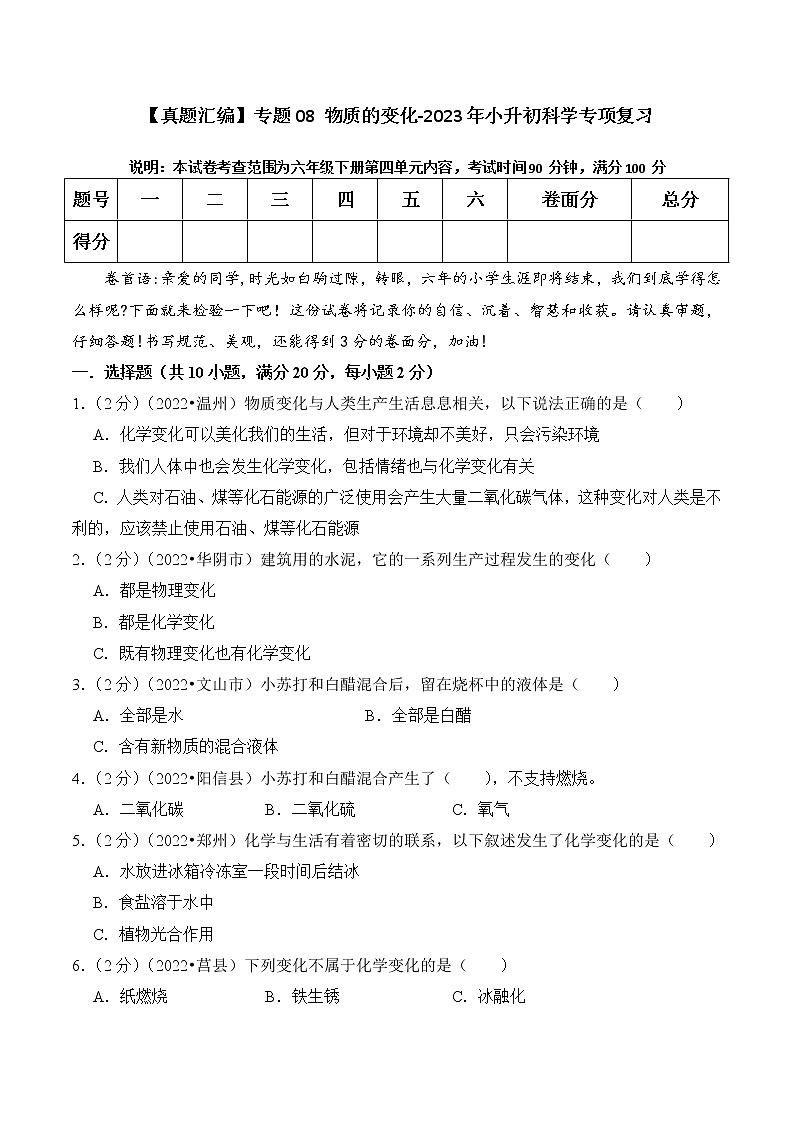 【真题汇编】专题08 物质的变化-2023年小升初科学专项复习(教科版)01
