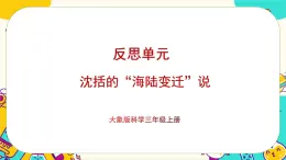 大象版科学三上 反思单元《沈括的“海陆变迁”说》课件PPT