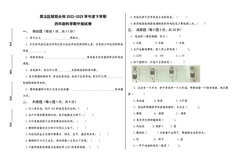 内蒙古呼伦贝尔市阿荣旗第五区域联合体2022-2023学年四年级下学期期中考试科学试题第1页