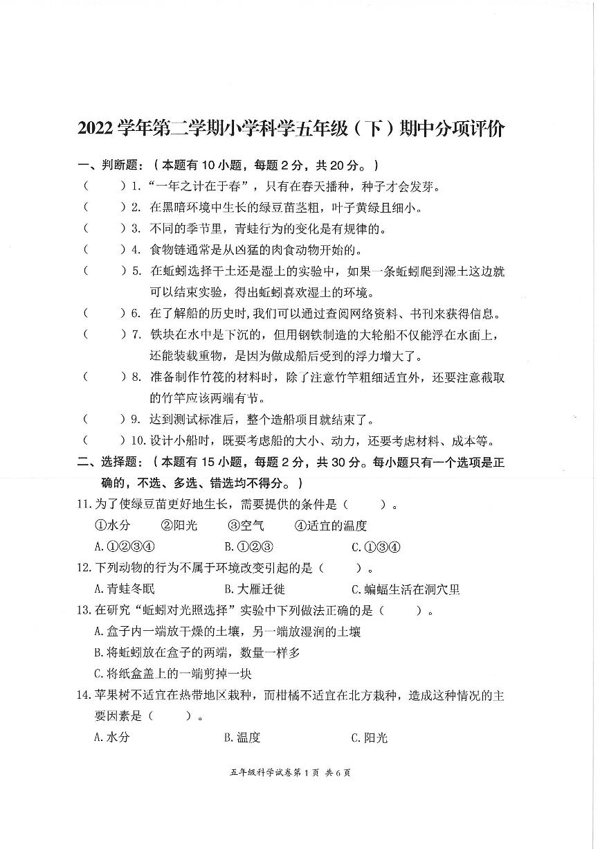 浙江省温州市平阳县2022-2023学年五年级下学期4月阶段测评科学试题