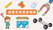小学科学2.磁铁怎样吸引物体精品ppt课件