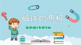 小学教科版 (2017)3.磁铁的两极一等奖教学ppt课件