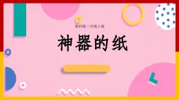 二年级教科版上册科学4神奇的纸（课件）