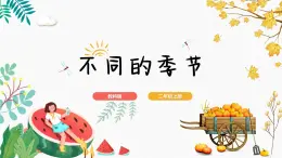 二年级教科版上册科学6.不同的季节（课件）