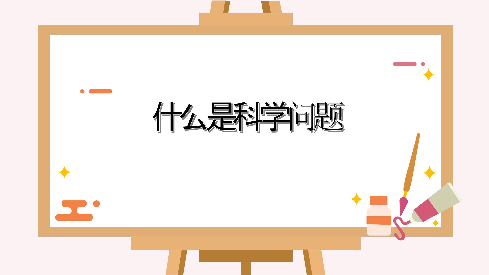 二年级教科版上册科学《开学第一课》教学课件